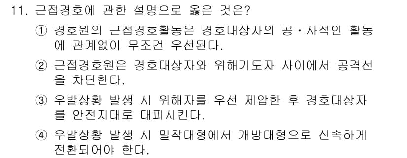경비지도사_2차(경호학) 2025년 11번 - 정답과 핵심 포인트를 검수 중인 기출문제