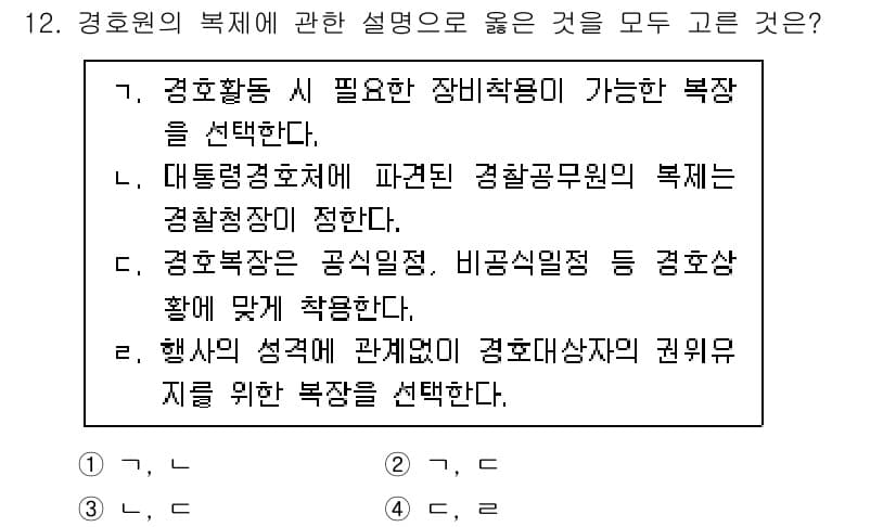 경비지도사_2차(경호학) 2025년 12번 - 정답과 핵심 포인트를 검수 중인 기출문제