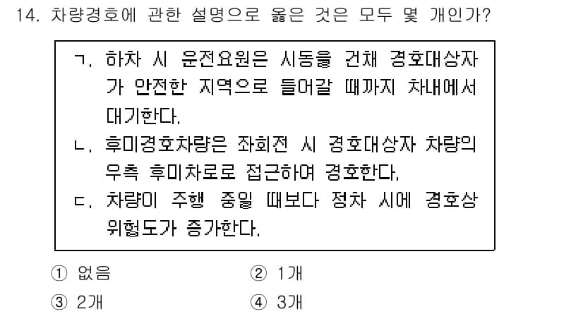 경비지도사_2차(경호학) 2025년 14번 - 정답과 핵심 포인트를 검수 중인 기출문제
