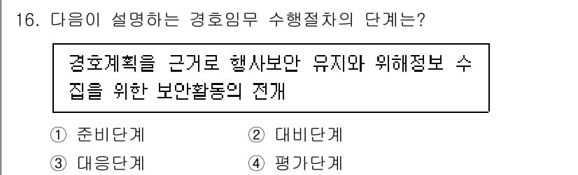 경비지도사_2차(경호학) 2025년 16번 - 정답과 핵심 포인트를 검수 중인 기출문제