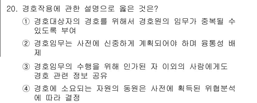경비지도사_2차(경호학) 2025년 20번 - 정답과 핵심 포인트를 검수 중인 기출문제