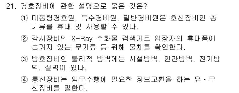 경비지도사_2차(경호학) 2025년 21번 - 정답과 핵심 포인트를 검수 중인 기출문제
