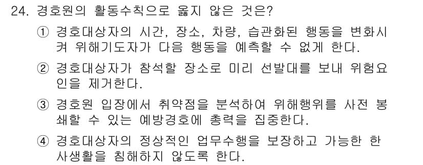 경비지도사_2차(경호학) 2025년 24번 - 경호대상자의 정당한 업무수행을 보장하고, 개인의 사생활을 침해하지 않는 ... 에 관한 핵심 기출문제