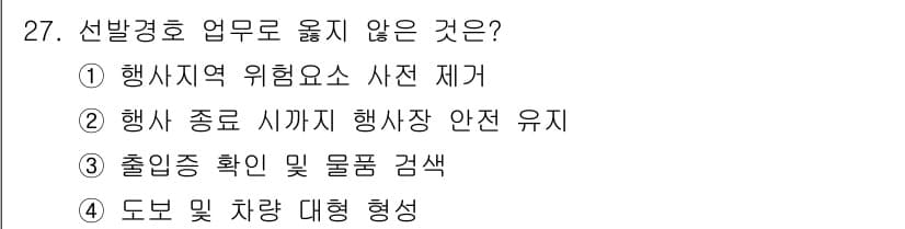경비지도사_2차(경호학) 2025년 27번 - . 도보 및 차량 대형 형성

도보 및 차량 대형 형성은 경호 업무의 범... 에 관한 핵심 기출문제