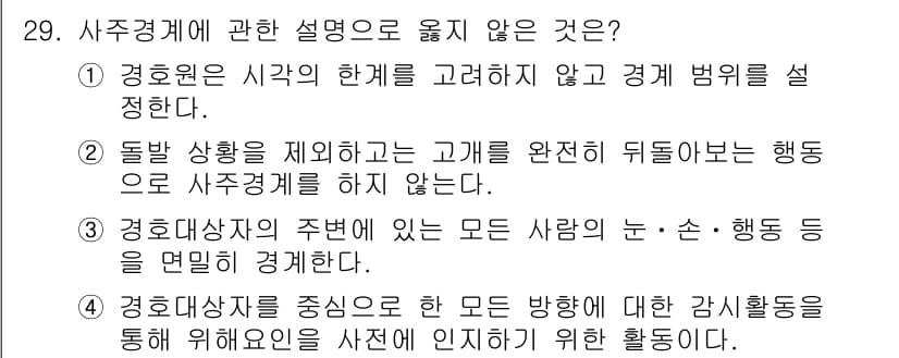 경비지도사_2차(경호학) 2025년 29번 - 정답과 핵심 포인트를 검수 중인 기출문제