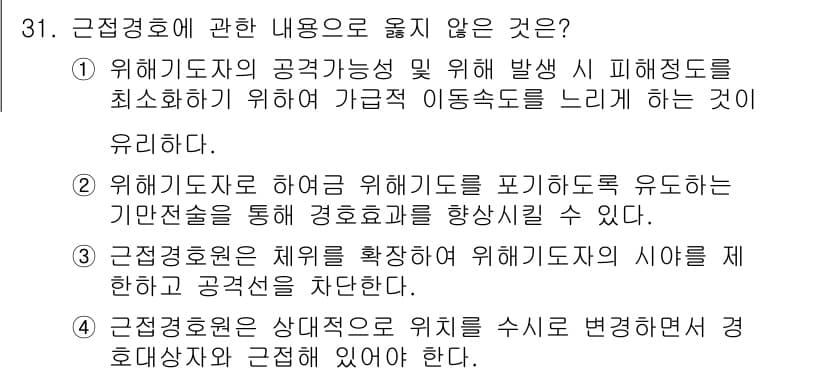 경비지도사_2차(경호학) 2025년 31번 - 정답과 핵심 포인트를 검수 중인 기출문제