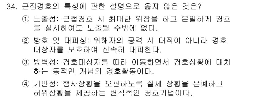 경비지도사_2차(경호학) 2025년 34번 - 정답과 핵심 포인트를 검수 중인 기출문제