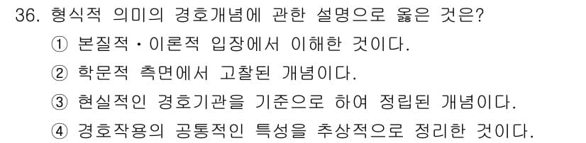 경비지도사_2차(경호학) 2025년 36번 - 정답과 핵심 포인트를 검수 중인 기출문제