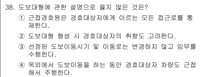 경비지도사_2차(경호학) 2025년 38번 - 정답과 핵심 포인트를 검수 중인 기출문제