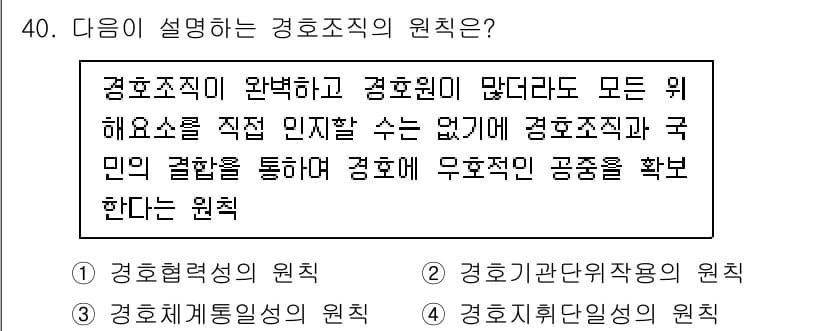 경비지도사_2차(경호학) 2025년 40번 - 정답과 핵심 포인트를 검수 중인 기출문제