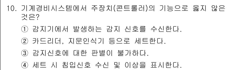 경비지도사_2차(기계경비개론) 2025년 10번 - 정답과 핵심 포인트를 검수 중인 기출문제