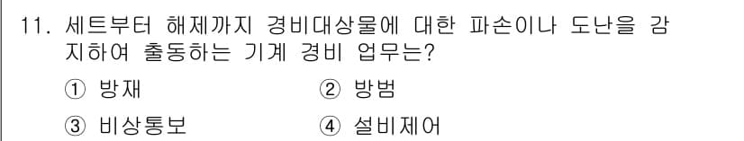 경비지도사_2차(기계경비개론) 2025년 11번 - 정답과 핵심 포인트를 검수 중인 기출문제