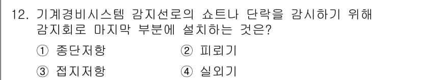 경비지도사_2차(기계경비개론) 2025년 12번 - . 종단지향

종단지향은 경비 시스템에서 감지선로의 쇼트나 단락을 감시하... 에 관한 핵심 기출문제