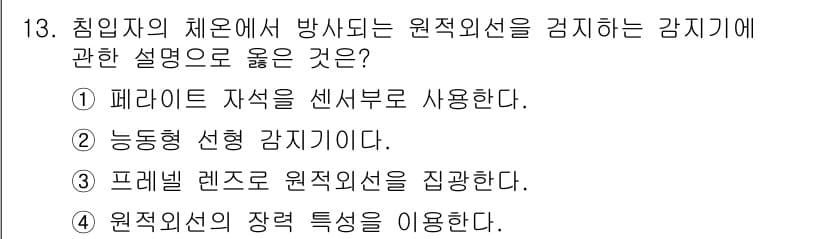 경비지도사_2차(기계경비개론) 2025년 13번 - 정답과 핵심 포인트를 검수 중인 기출문제