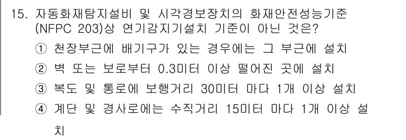 경비지도사_2차(기계경비개론) 2025년 15번 - .  

미국 방화협회(NFPA) 203 기준에 따르면, 배기가스가 있는... 에 관한 핵심 기출문제