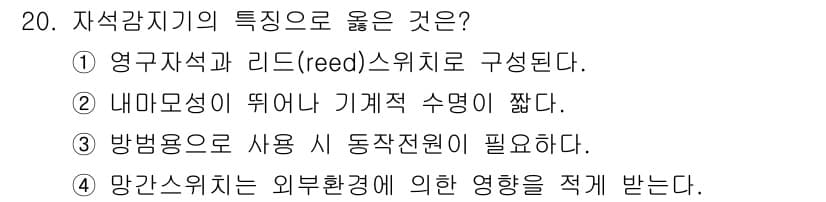 경비지도사_2차(기계경비개론) 2025년 20번 - 정답과 핵심 포인트를 검수 중인 기출문제