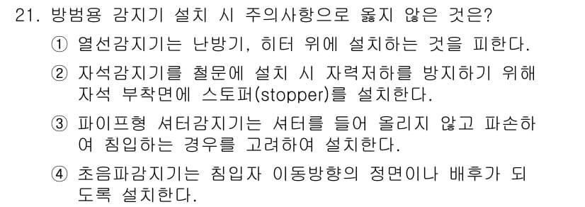 경비지도사_2차(기계경비개론) 2025년 21번 - 정답과 핵심 포인트를 검수 중인 기출문제