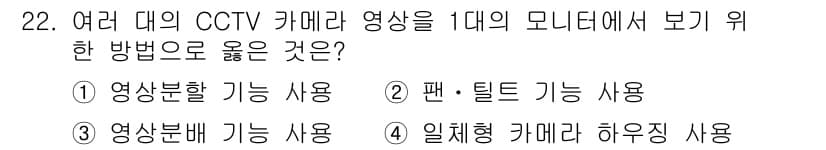 경비지도사_2차(기계경비개론) 2025년 22번 - 정답과 핵심 포인트를 검수 중인 기출문제