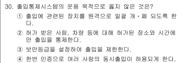 경비지도사_2차(기계경비개론) 2025년 30번 - 출입통제시스템의 용도 목적 중 '허가 받은 사람, 차량 등에 대한 통제'... 에 관한 핵심 기출문제