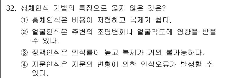 경비지도사_2차(기계경비개론) 2025년 32번 - 생체인의 기법 중 정답이 아닌 선택지는 3번입니다. 생체인식 기술은 본인... 에 관한 핵심 기출문제
