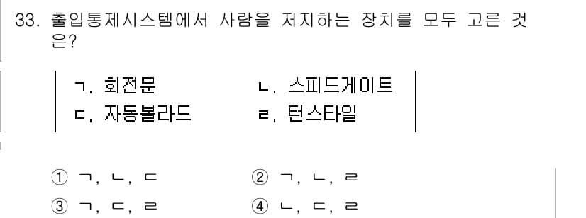 경비지도사_2차(기계경비개론) 2025년 33번 - 정답과 핵심 포인트를 검수 중인 기출문제
