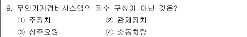 경비지도사_2차(기계경비개론) 2025년 9번 - 정답과 핵심 포인트를 검수 중인 기출문제