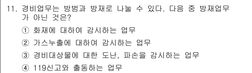 경비지도사_2차(기계경비기획및설계) 2025년 11번 - 정답과 핵심 포인트를 검수 중인 기출문제