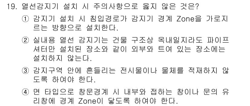 경비지도사_2차(기계경비기획및설계) 2025년 19번 - 정답 4번은 열선감지기가 설치되는 공간을 설명하는 내용인데, 실제로는 열... 에 관한 핵심 기출문제