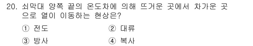 경비지도사_2차(기계경비기획및설계) 2025년 20번 - . 전도  

전도는 고온의 물체가 낮은 온도로 열을 전파하는 과정이다.... 에 관한 핵심 기출문제