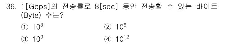 경비지도사_2차(기계경비기획및설계) 2025년 36번 - 1 Gbps는 초당 1 기가비트의 전송 속도를 의미합니다. 8초 동안 전... 에 관한 핵심 기출문제