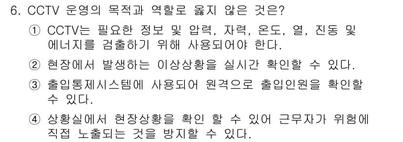 경비지도사_2차(기계경비기획및설계) 2025년 6번 - CCTV 운영의 목적과 역할은 정보 수집과 감시이며, 안전이나 범죄 예방... 에 관한 핵심 기출문제