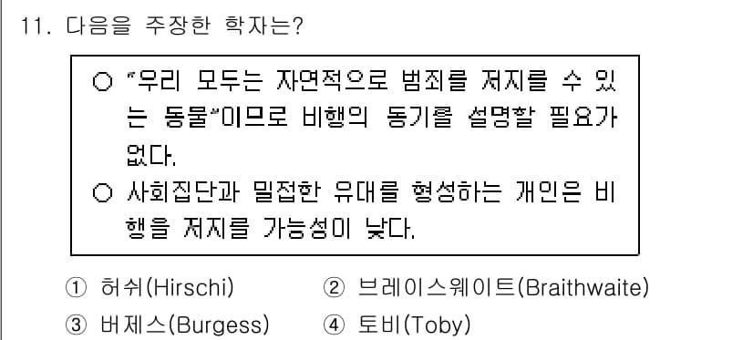 경비지도사_2차(범죄학) 2025년 11번 - 정답은 1번 Hirschi입니다. Hirschi는 사회적 유대가 개인의 ... 에 관한 핵심 기출문제