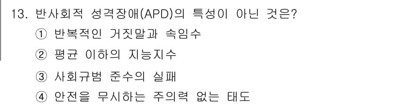 경비지도사_2차(범죄학) 2025년 13번 - 반사회적 성격장애(ASPD)의 특징 중에서 "안전을 무시하는 주의력 없는... 에 관한 핵심 기출문제