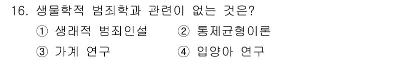 경비지도사_2차(범죄학) 2025년 16번 - 정답과 핵심 포인트를 검수 중인 기출문제