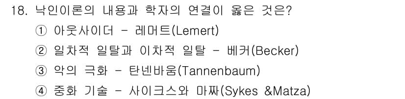 경비지도사_2차(범죄학) 2025년 18번 - 정답과 핵심 포인트를 검수 중인 기출문제