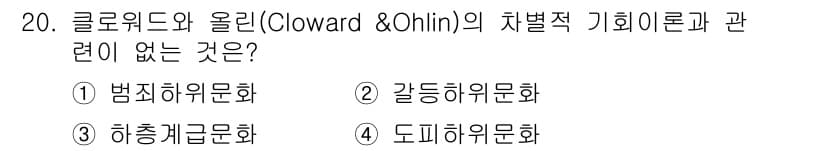 경비지도사_2차(범죄학) 2025년 20번 - 클로워드와 오흘린의 차별적 기회론에서는 범죄가 사회적 구조와 기회에 따라... 에 관한 핵심 기출문제