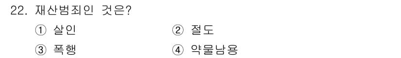 경비지도사_2차(범죄학) 2025년 22번 - 정답과 핵심 포인트를 검수 중인 기출문제