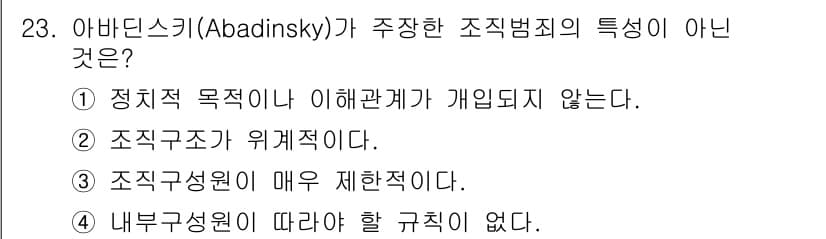 경비지도사_2차(범죄학) 2025년 23번 - 정답과 핵심 포인트를 검수 중인 기출문제