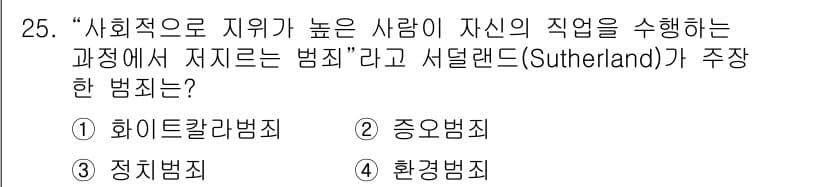 경비지도사_2차(범죄학) 2025년 25번 - 정답과 핵심 포인트를 검수 중인 기출문제