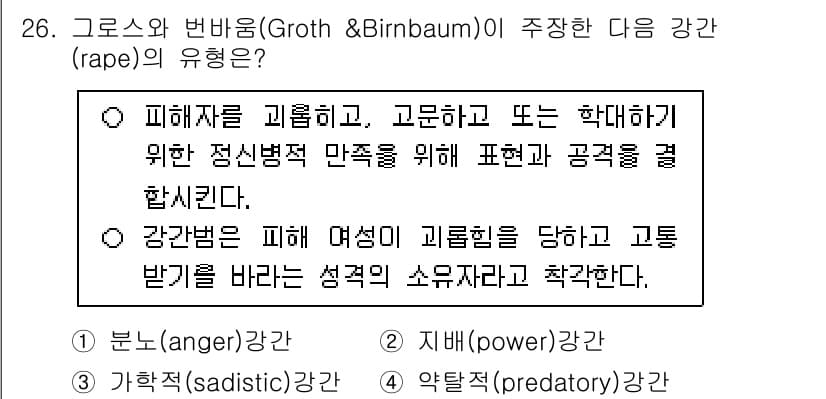경비지도사_2차(범죄학) 2025년 26번 - 정답은 3번으로, 약탈적(predatory) 강간은 피해자를 대상으로 한... 에 관한 핵심 기출문제