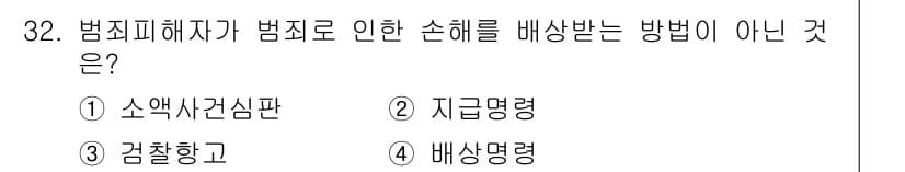 경비지도사_2차(범죄학) 2025년 32번 - 정답과 핵심 포인트를 검수 중인 기출문제