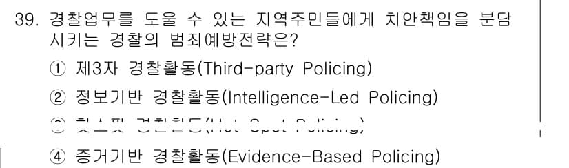 경비지도사_2차(범죄학) 2025년 39번 - 정답과 핵심 포인트를 검수 중인 기출문제