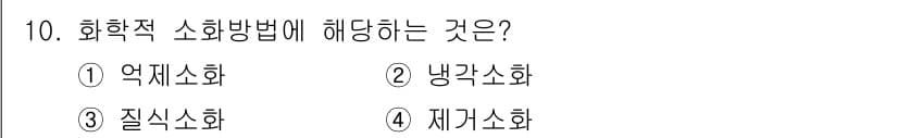 경비지도사_2차(소방학) 2025년 10번 - 정답과 핵심 포인트를 검수 중인 기출문제