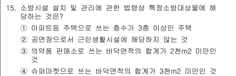 경비지도사_2차(소방학) 2025년 15번 - 정답과 핵심 포인트를 검수 중인 기출문제