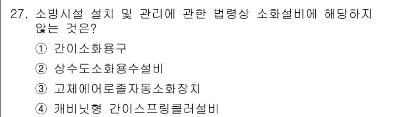 경비지도사_2차(소방학) 2025년 27번 - 정답과 핵심 포인트를 검수 중인 기출문제