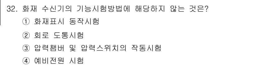 경비지도사_2차(소방학) 2025년 32번 - 정답과 핵심 포인트를 검수 중인 기출문제