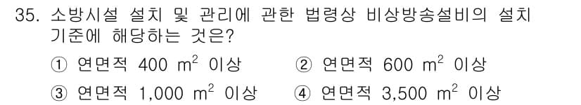 경비지도사_2차(소방학) 2025년 35번 - 정답과 핵심 포인트를 검수 중인 기출문제