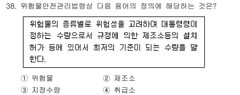 경비지도사_2차(소방학) 2025년 38번 - 문항에서 언급하는 "위험물의 종합별로 위험성을 고려하여 대통령령이 정하는... 에 관한 핵심 기출문제
