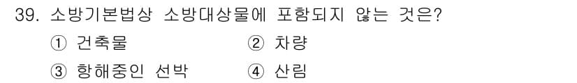 경비지도사_2차(소방학) 2025년 39번 - 소방기본법상 소방대상물에는 특정한 기준에 따라 분류된 대상들이 포함됩니다... 에 관한 핵심 기출문제