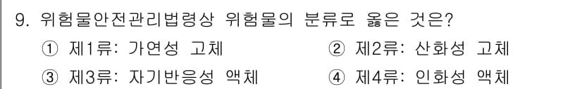 경비지도사_2차(소방학) 2025년 9번 - 인화성 액체는 화재의 위험을 증가시키므로, 위험물 안전 관리에 있어 중요... 에 관한 핵심 기출문제